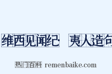 维西见闻纪·夷人造句是什么意思的图片